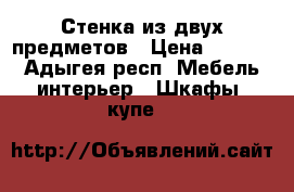 Стенка из двух предметов › Цена ­ 2 000 - Адыгея респ. Мебель, интерьер » Шкафы, купе   